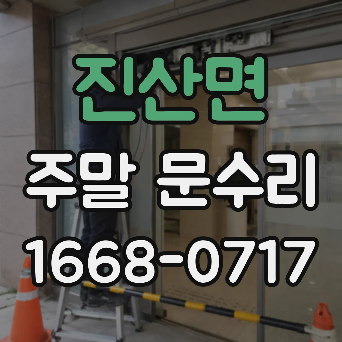 진산면 주말 문수리