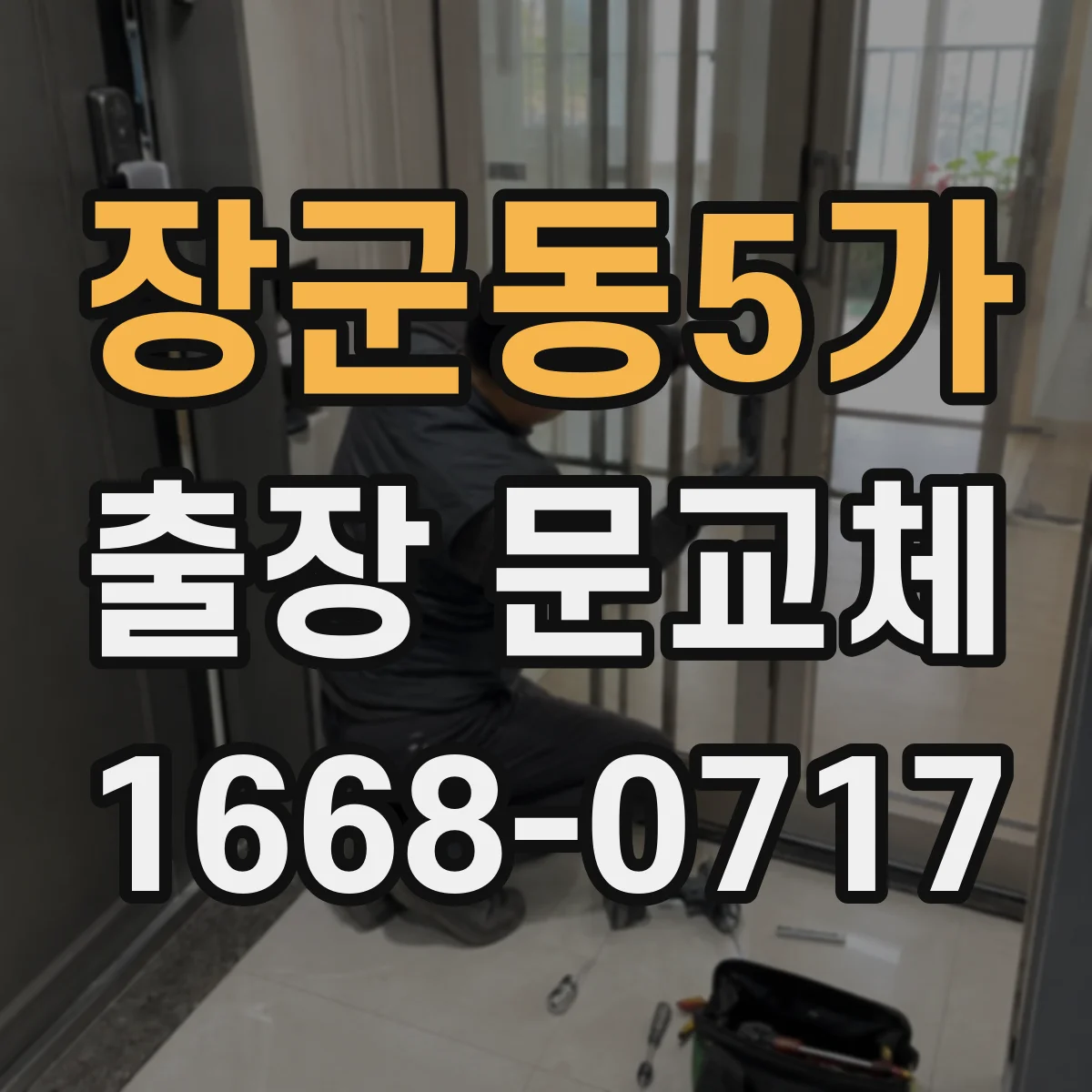 장군동5가 출장 문교체