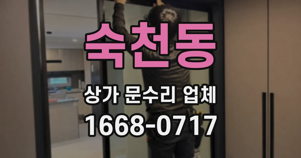 숙천동 상가 문수리 업체