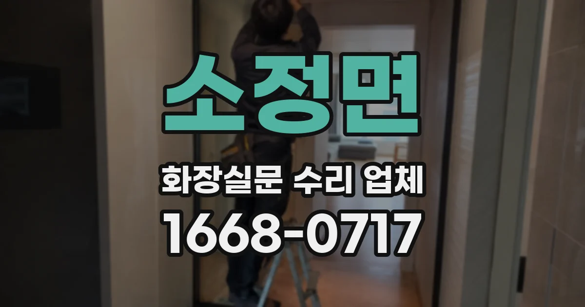 소정면 화장실문 수리 업체