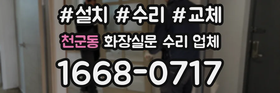 천군동 화장실문 수리 업체