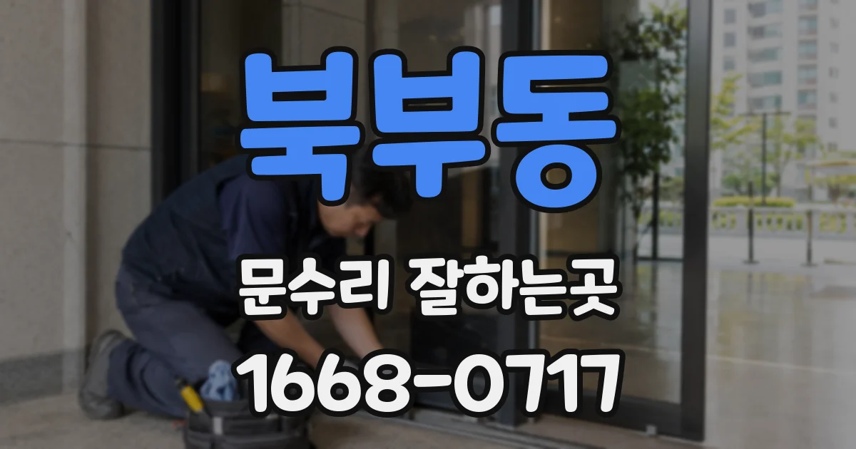 북부동 문수리 잘하는곳