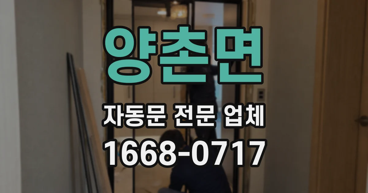 양촌면 자동문 전문 업체