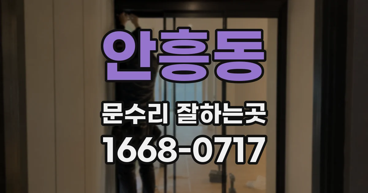 안흥동 문수리 잘하는곳
