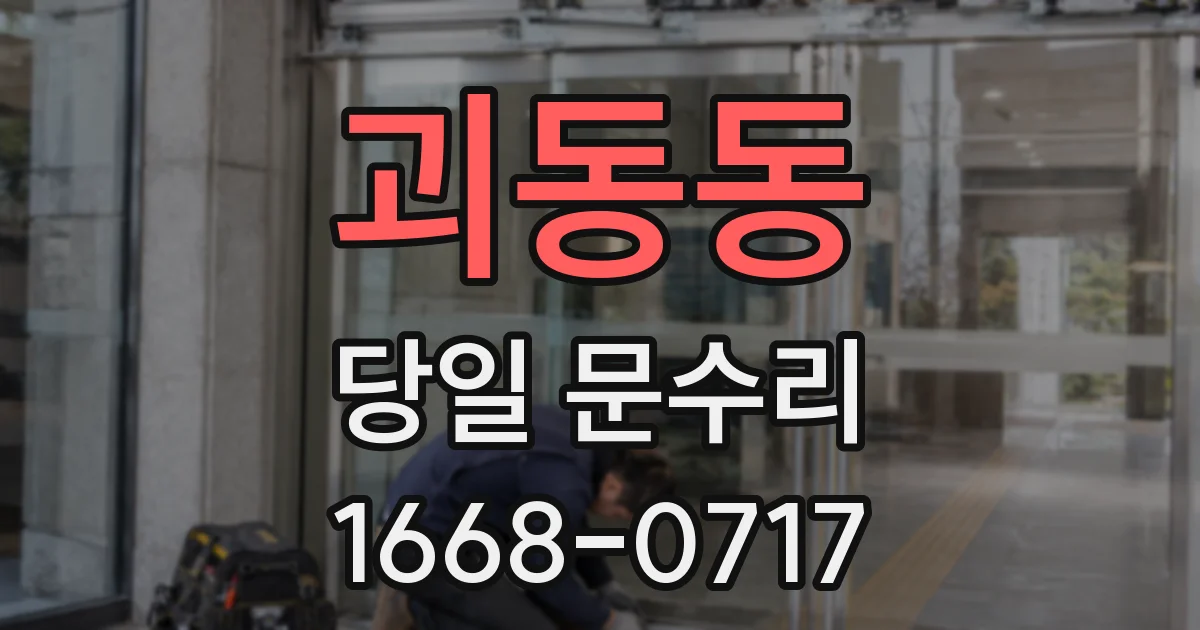 괴동동 당일 문수리