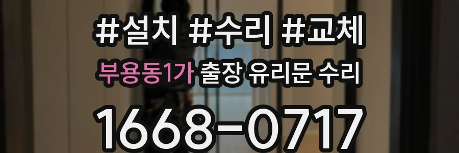 부용동1가 출장 유리문 수리