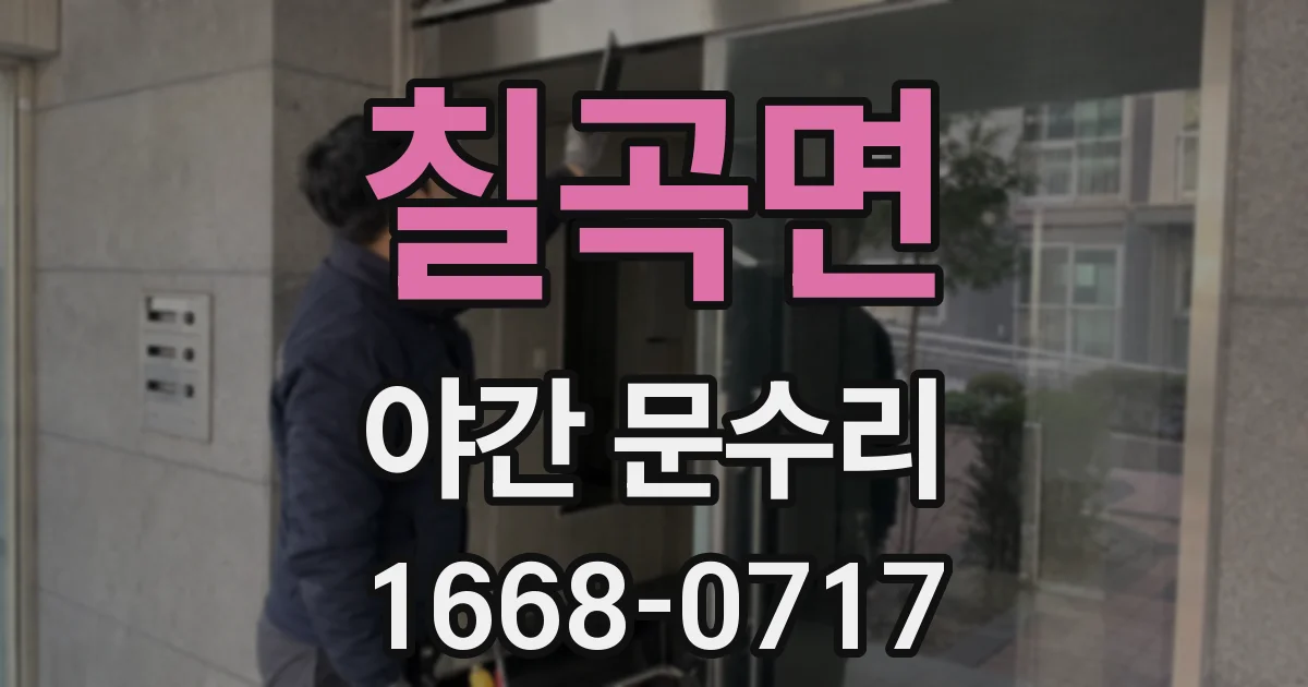 칠곡면 야간 문수리