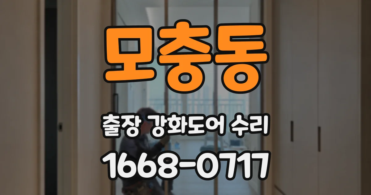 모충동 출장 강화도어 수리