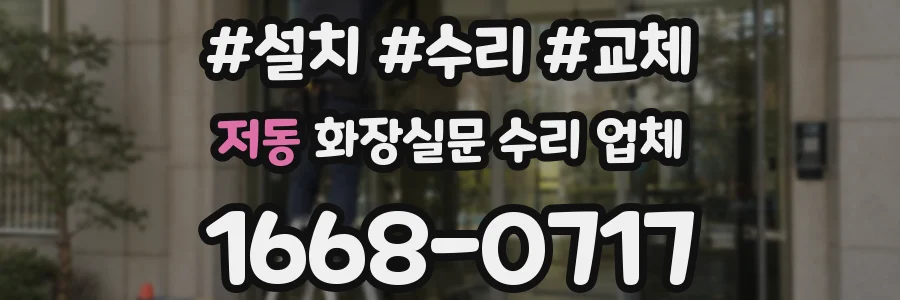 저동 화장실문 수리 업체