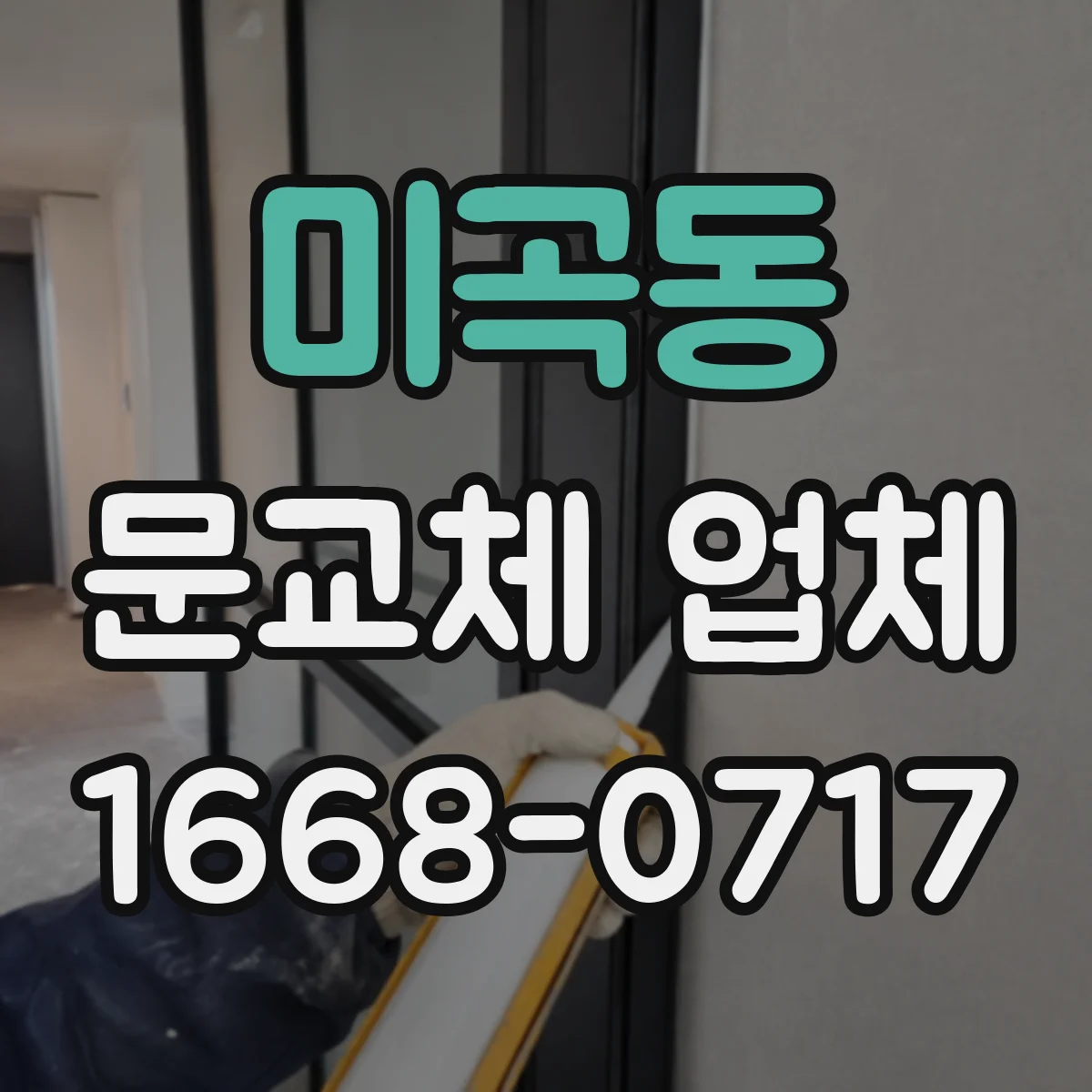 미곡동 문교체 업체