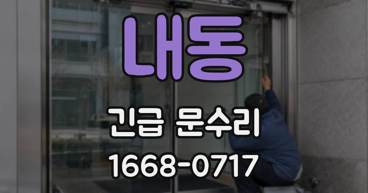 내동 긴급 문수리