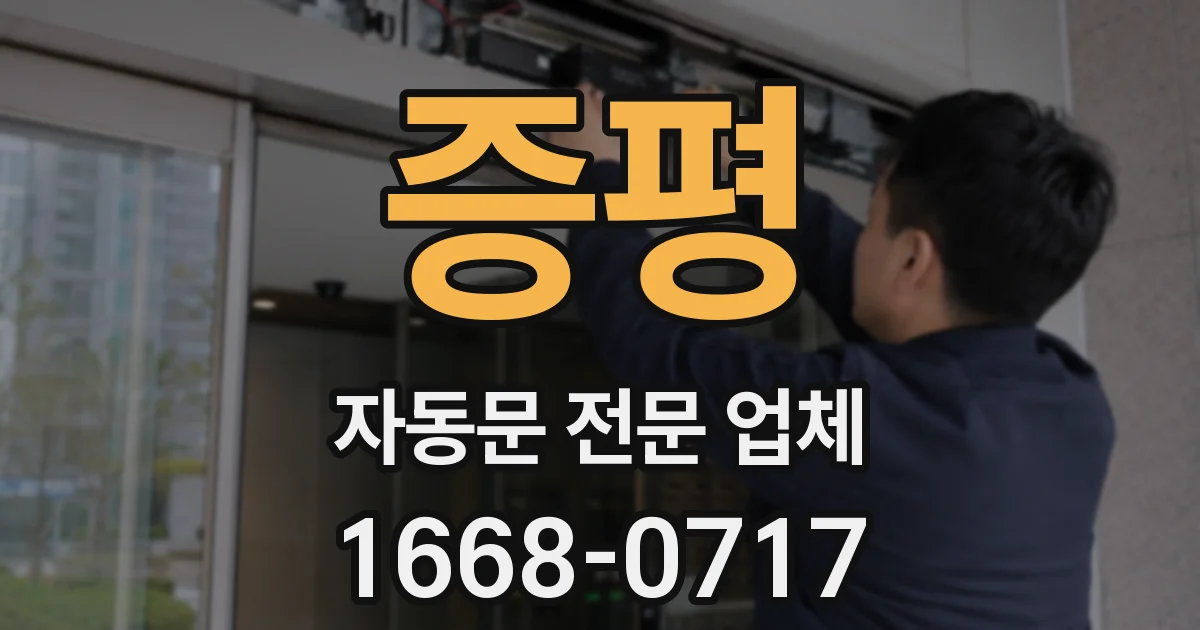증평 자동문 전문 업체