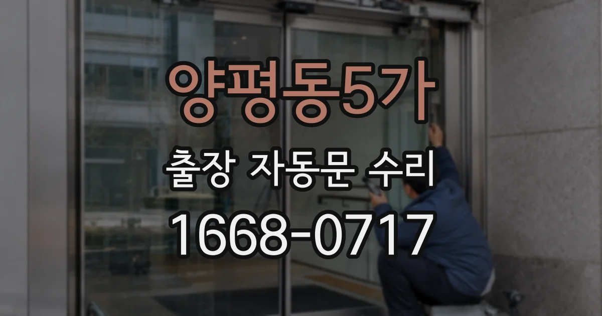 양평동5가 출장 자동문 수리
