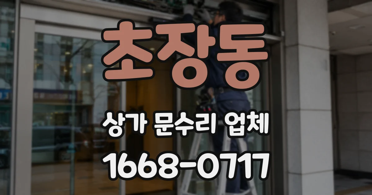 초장동 상가 문수리 업체