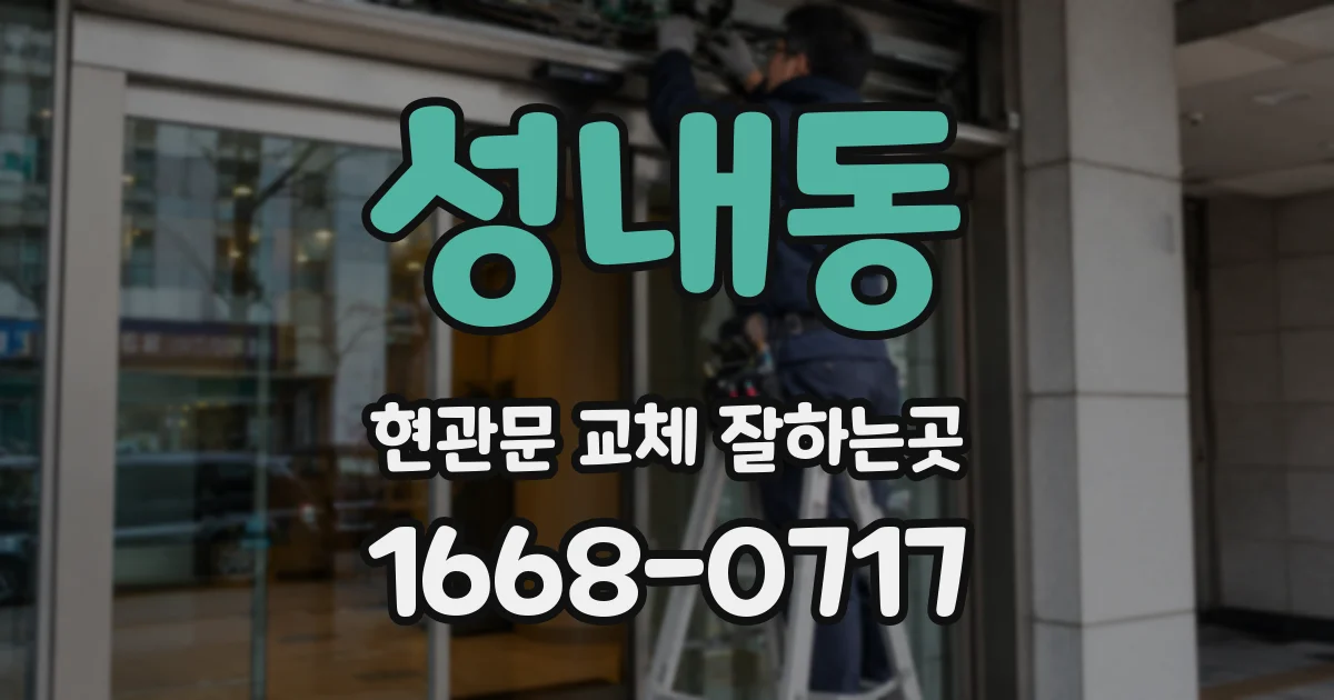 성내동 현관문 교체 잘하는곳