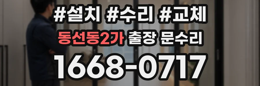 동선동2가 출장 문수리