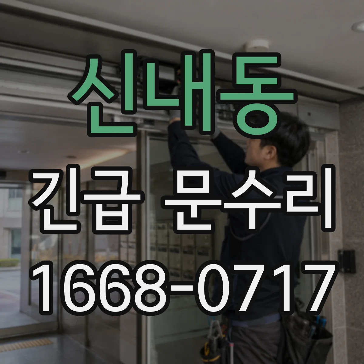 신내동 긴급 문수리
