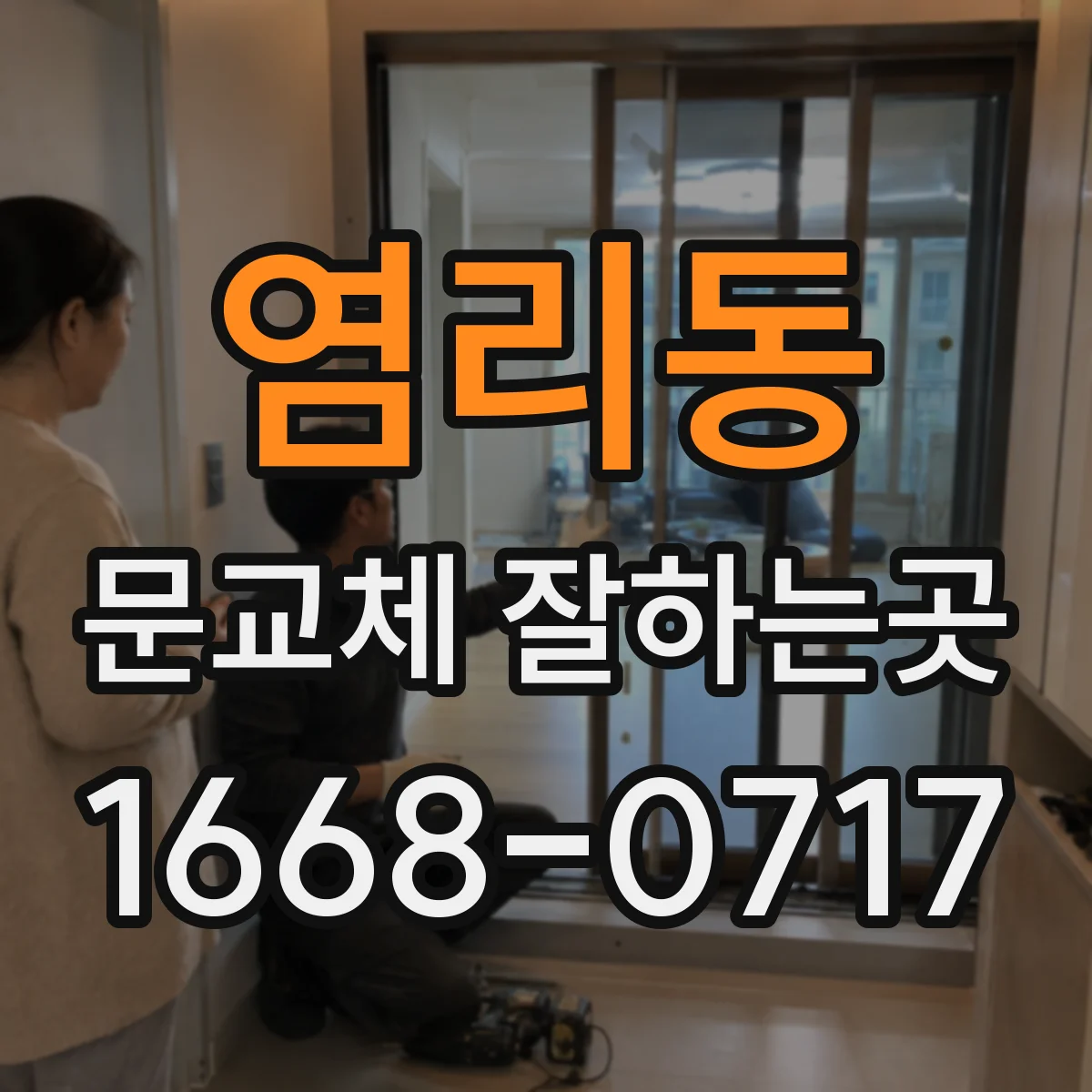 염리동 문교체 잘하는곳