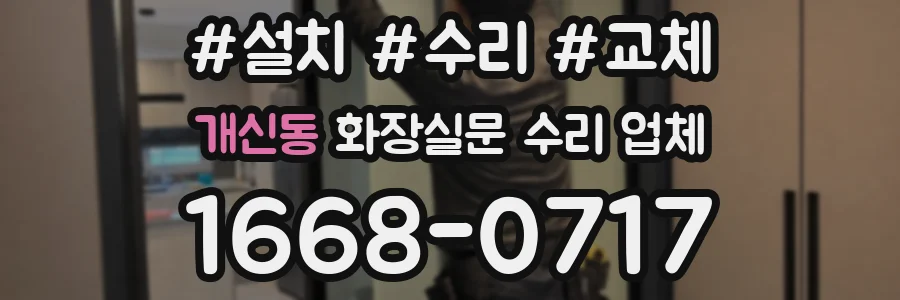 개신동 화장실문 수리 업체