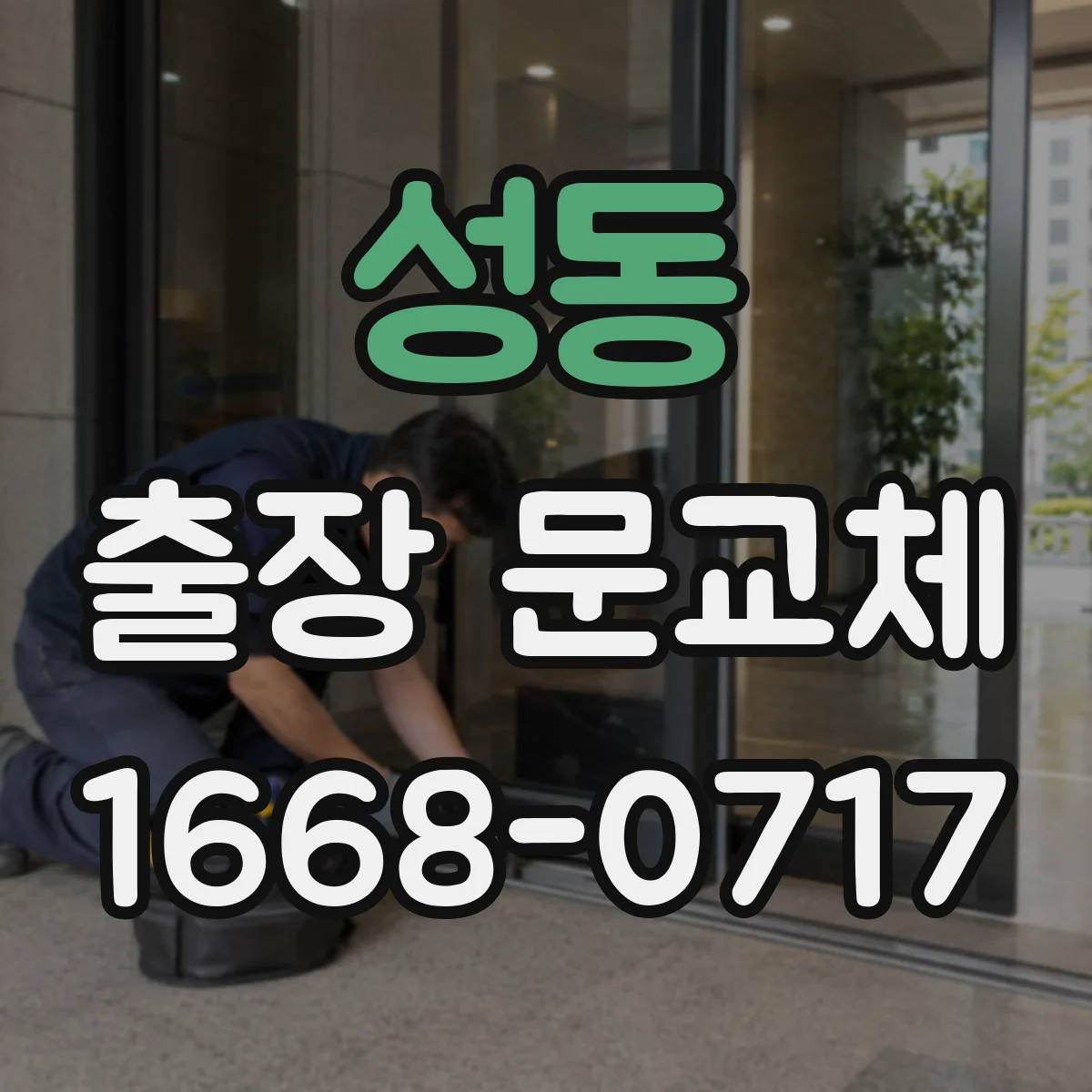 성동 출장 문교체