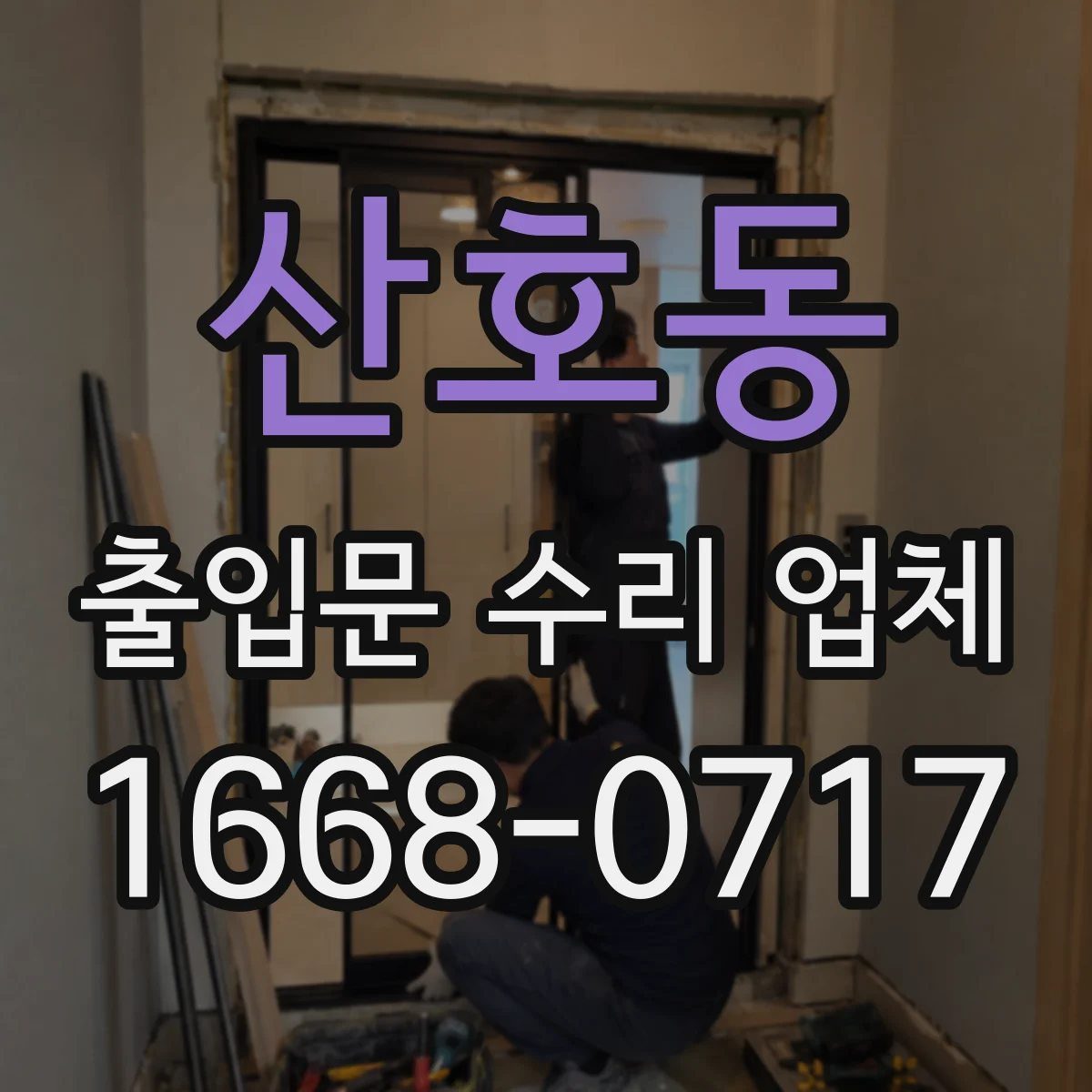 산호동 출입문 수리 업체