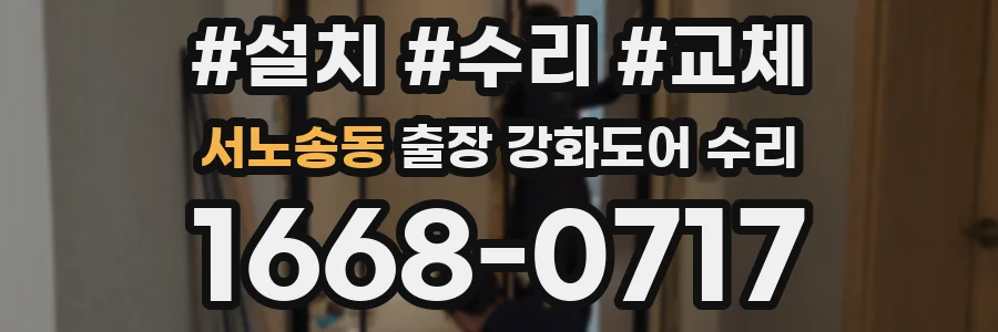 서노송동 출장 강화도어 수리