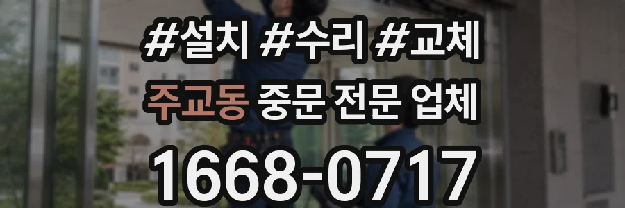 주교동 중문 전문 업체