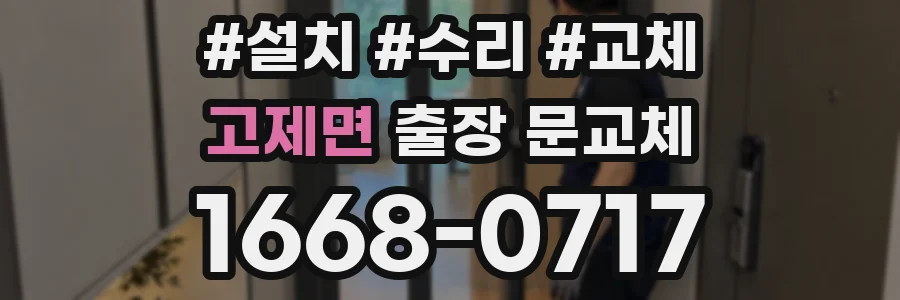 고제면 출장 문교체