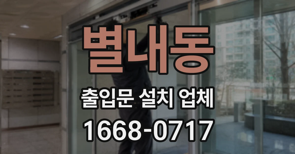 별내동 출입문 설치 업체