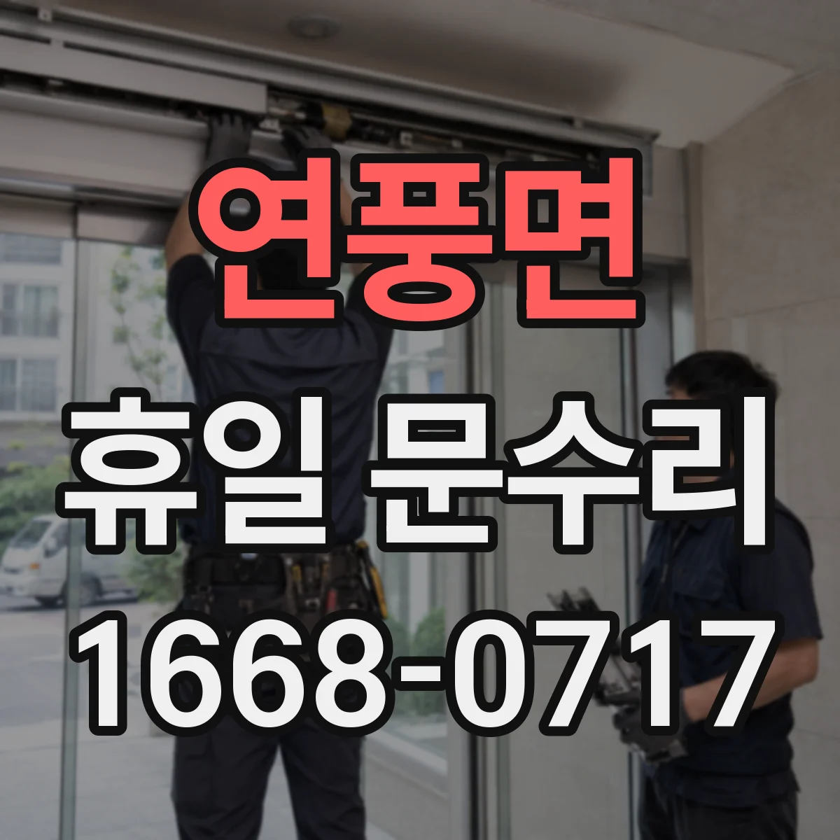 연풍면 휴일 문수리