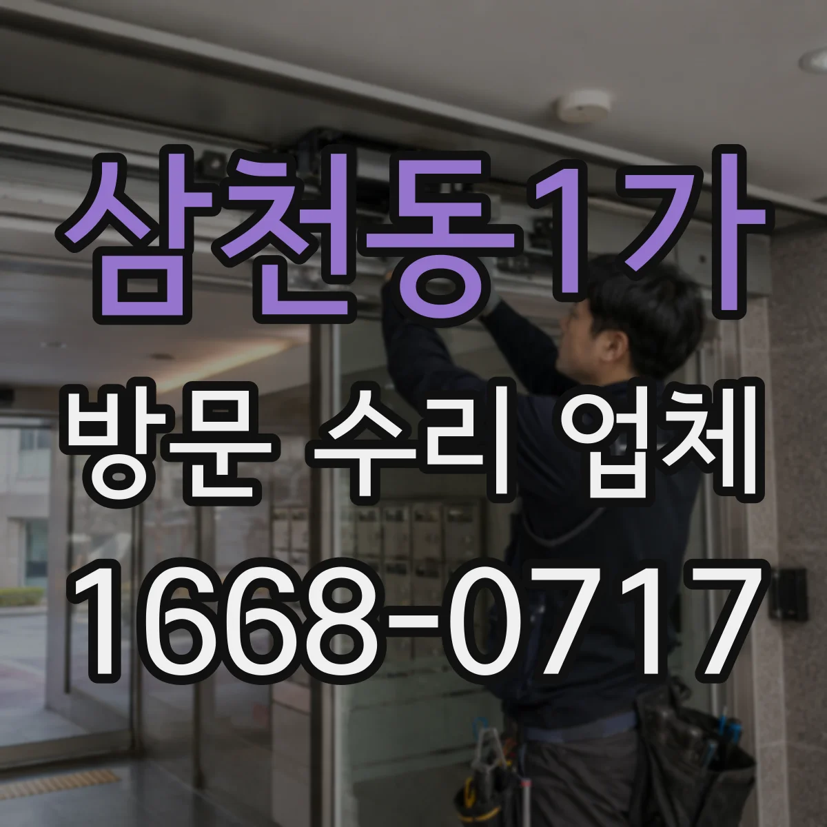 삼천동1가 방문 수리 업체