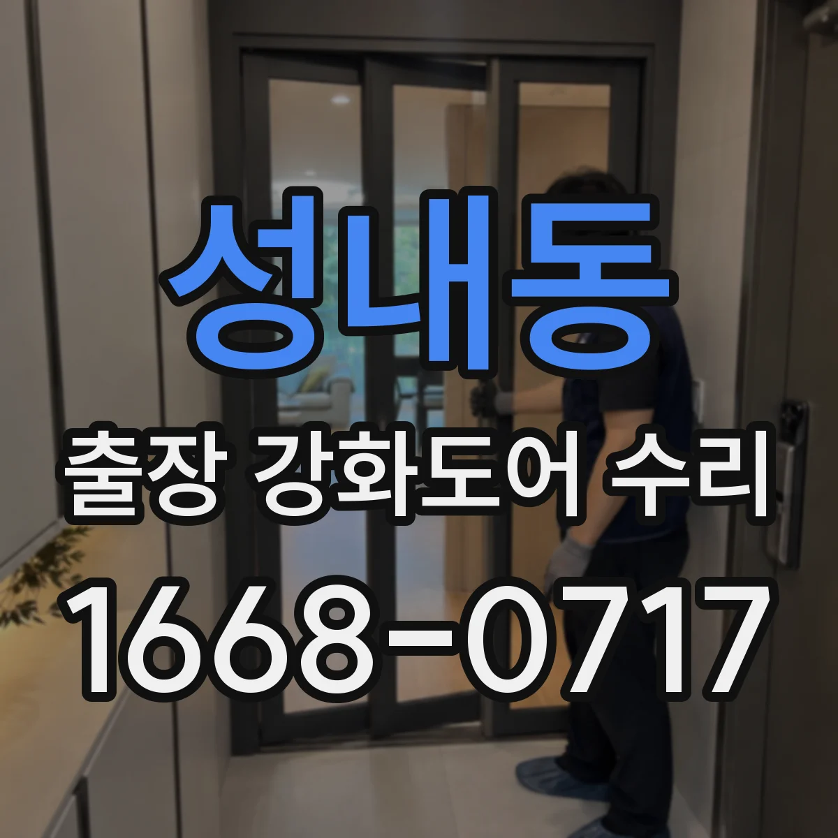 성내동 출장 강화도어 수리