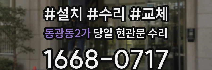 동광동2가 당일 현관문 수리