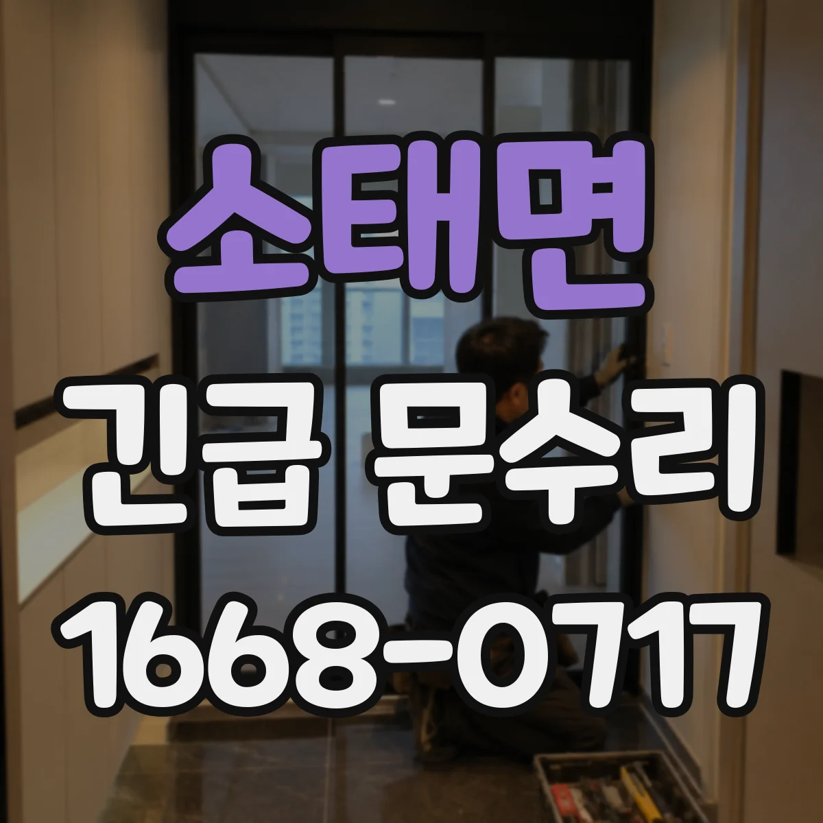 소태면 긴급 문수리