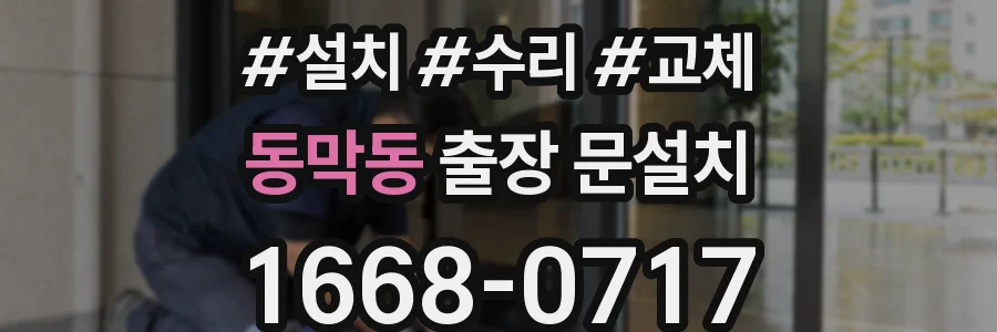 동막동 출장 문설치