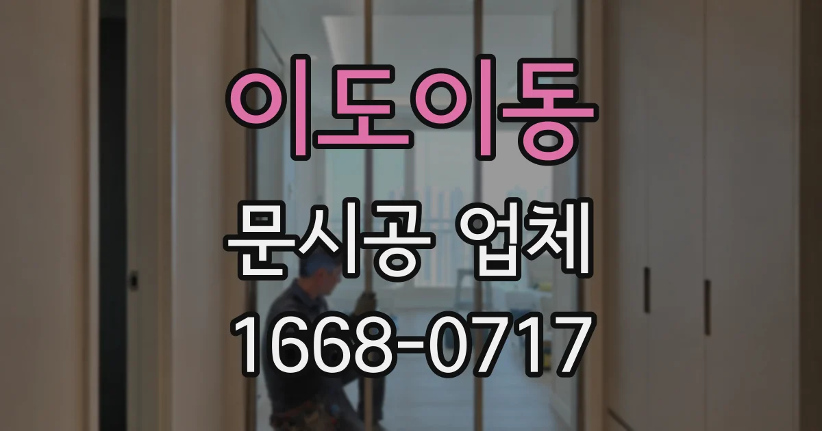 이도이동 문시공 업체