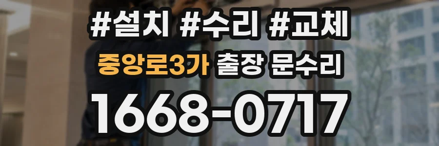 중앙로3가 출장 문수리