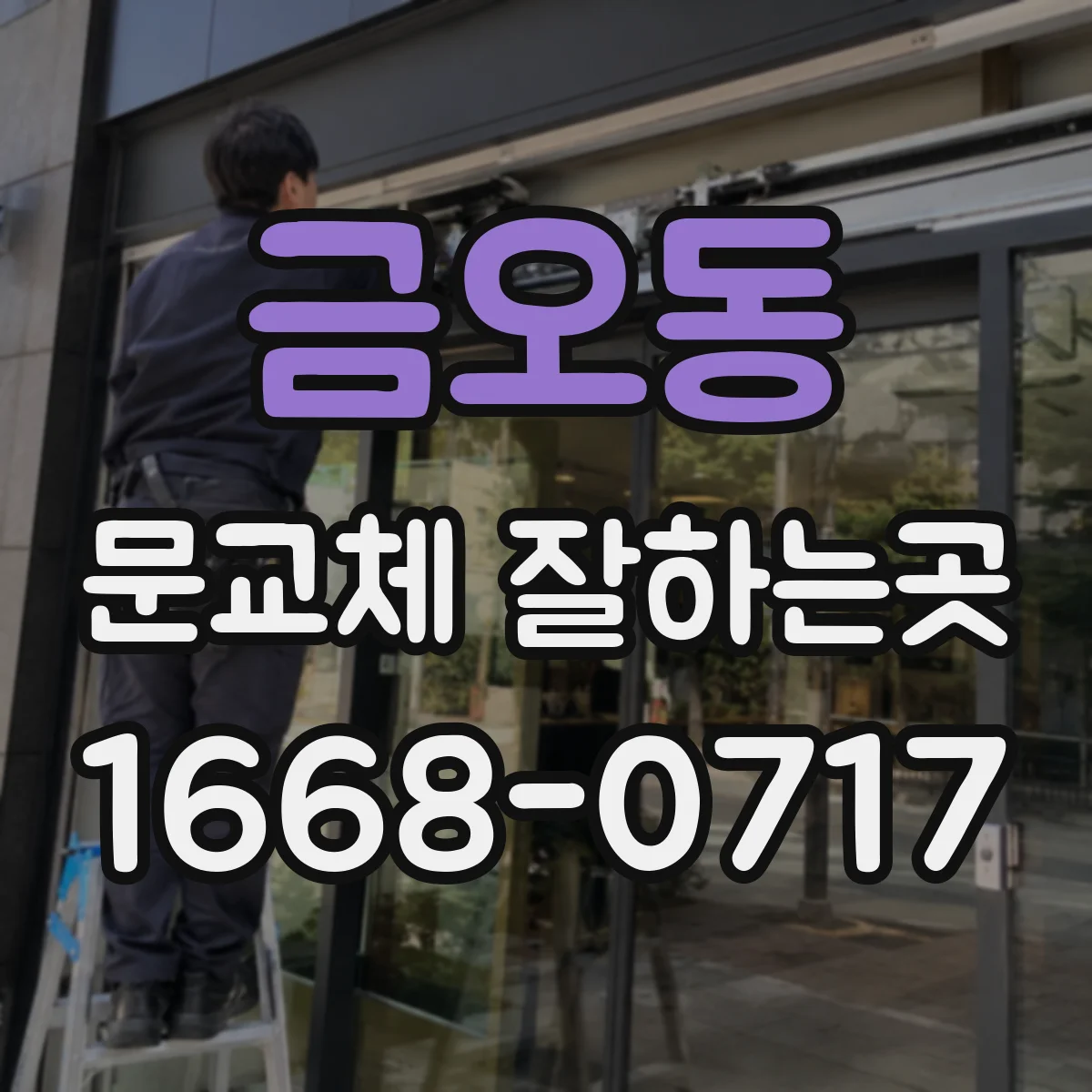 금오동 문교체 잘하는곳