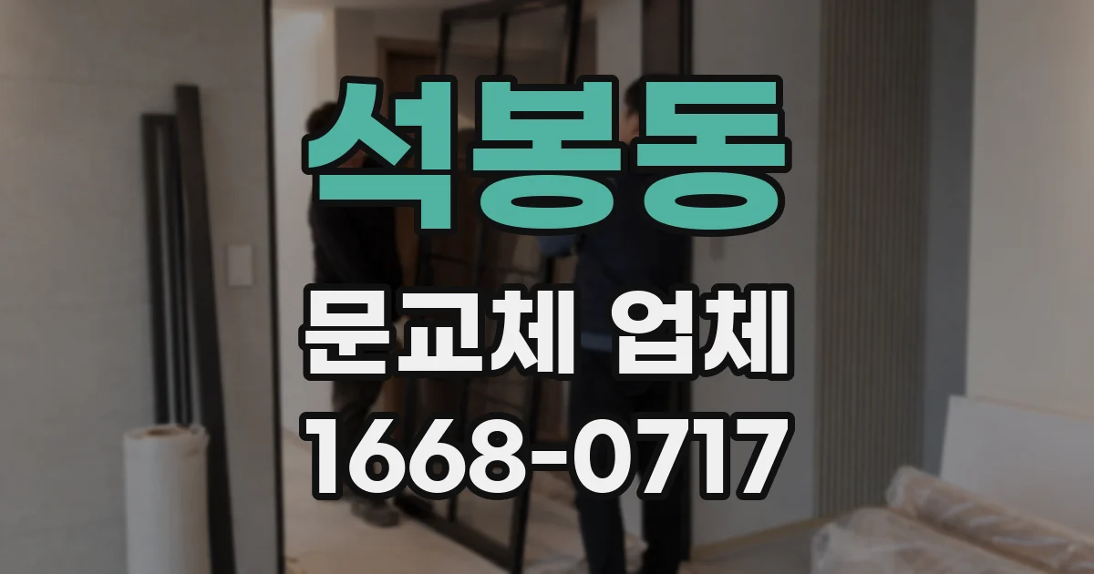 석봉동 문교체 업체