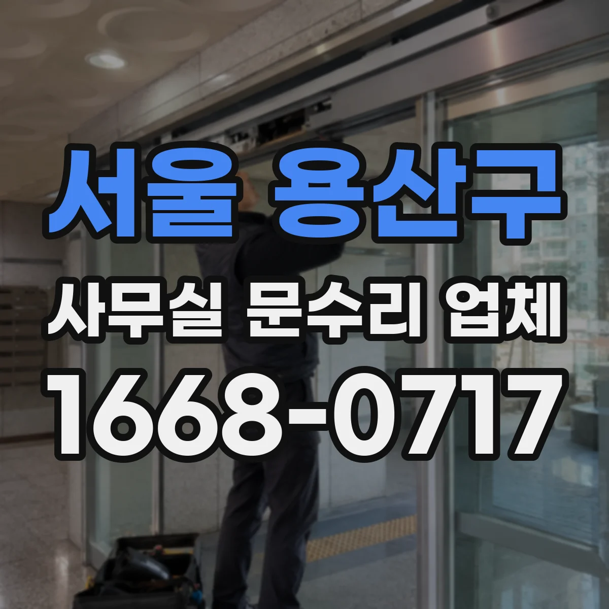 서울 용산구 사무실 문수리 업체