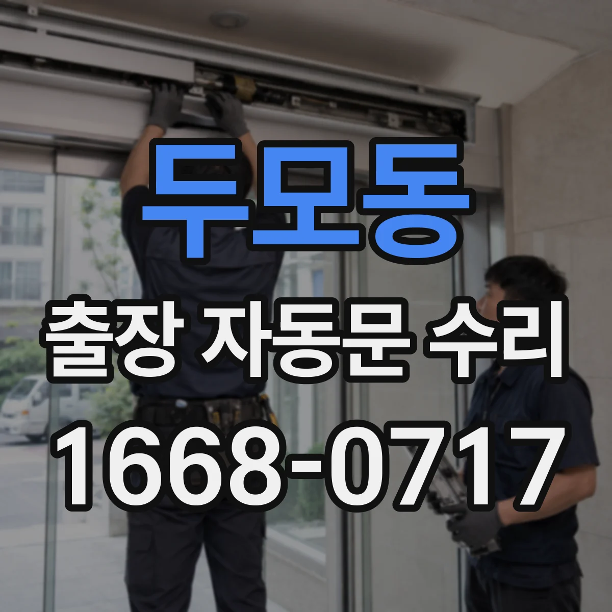 두모동 출장 자동문 수리