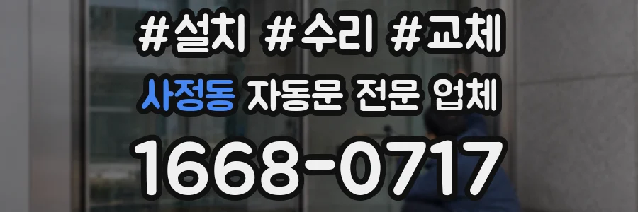 사정동 자동문 전문 업체