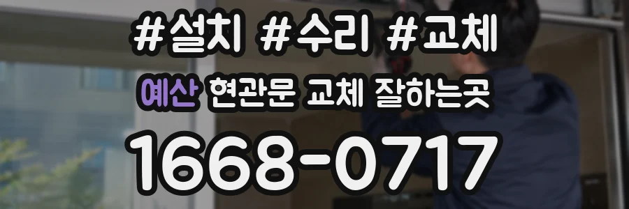 예산 현관문 교체 잘하는곳