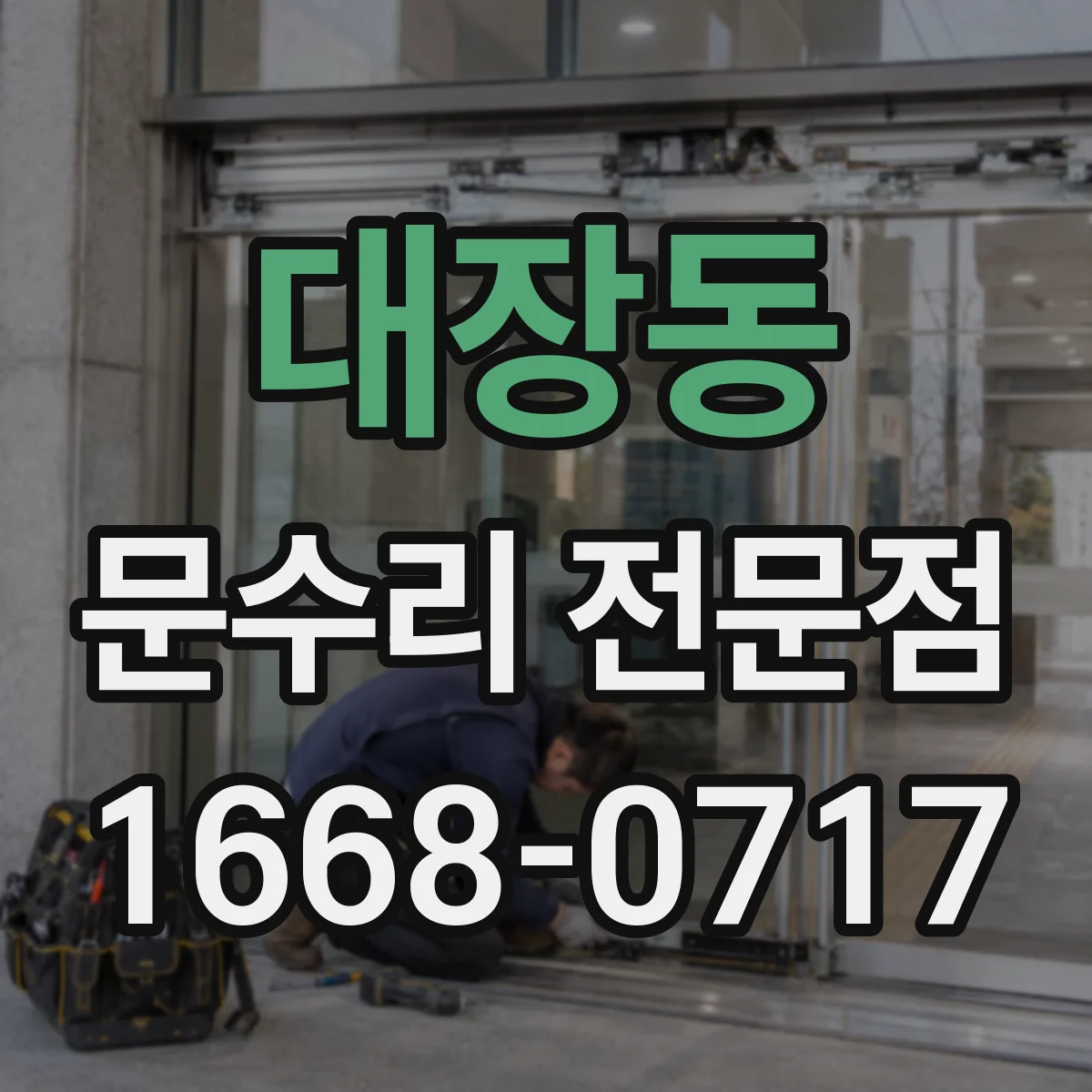 대장동 문수리 전문점