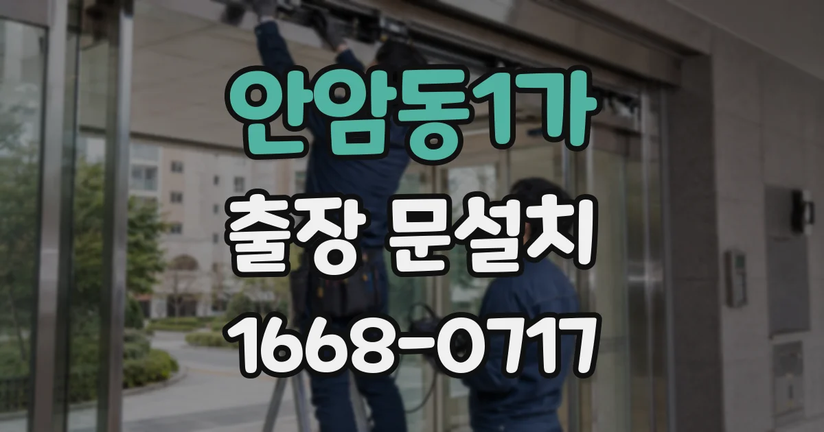 안암동1가 출장 문설치