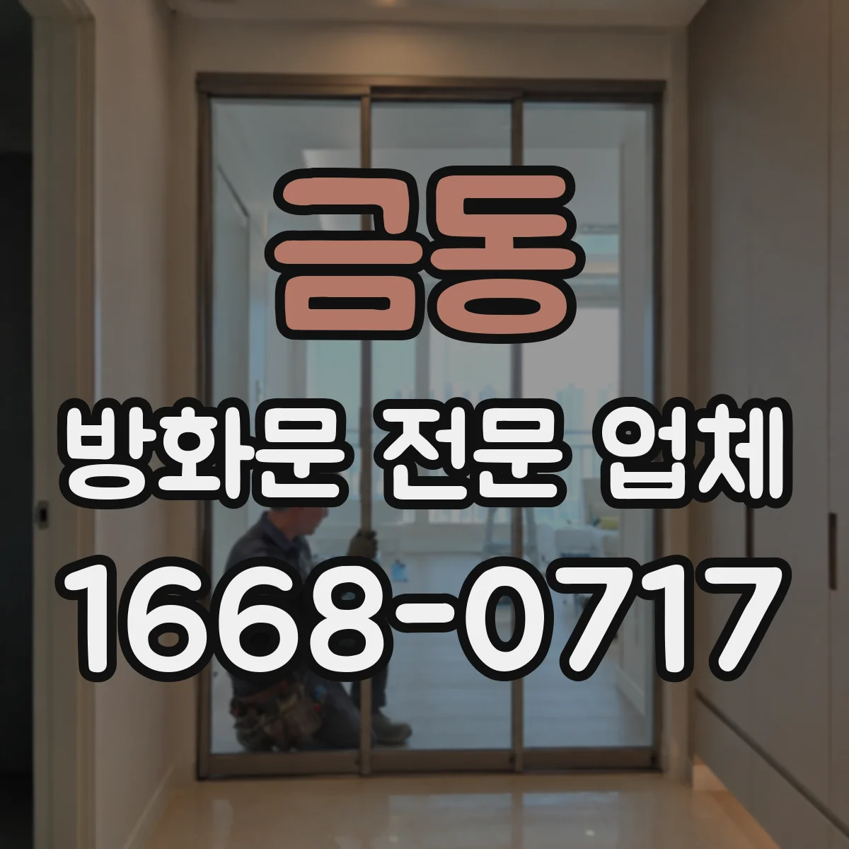 금동 방화문 전문 업체