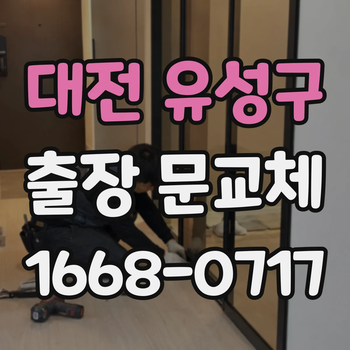 대전 유성구 출장 문교체 기존 부품 사진으로 호환성 빠르게 확인
