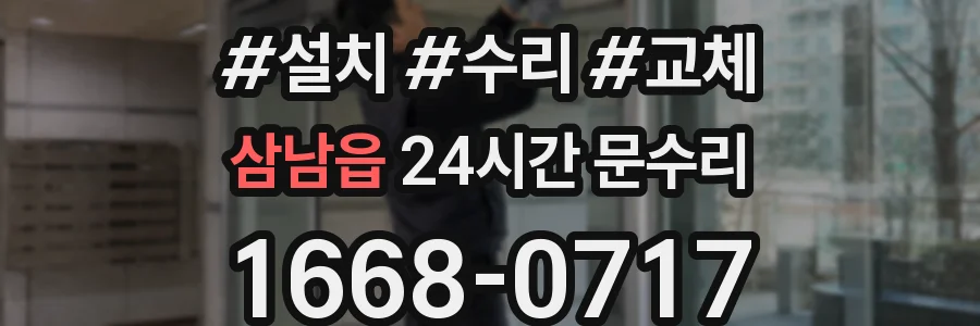 삼남읍 24시간 문수리