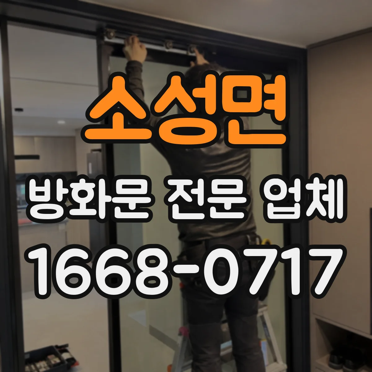 소성면 방화문 전문 업체