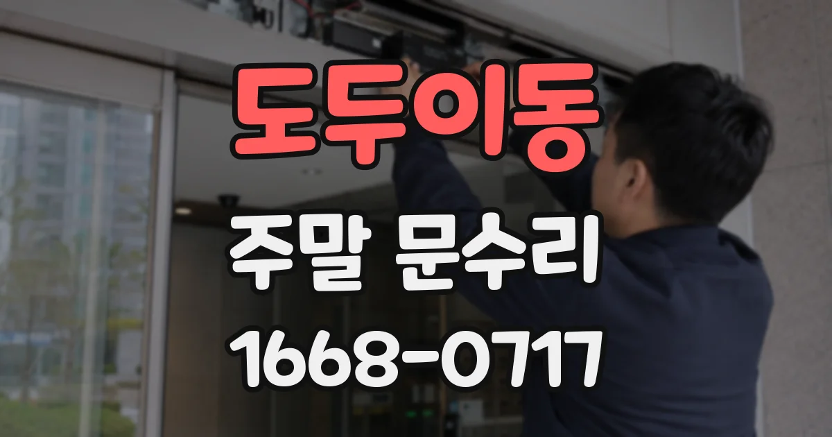 도두이동 주말 문수리